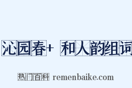 沁园春+和人韵组词是什么意思的图片